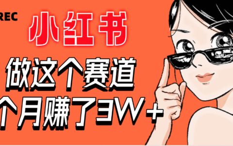【惊叹！】在小红书做这个赛道，2个月收益3W+