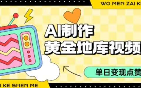 用AI制作黄金地库视频，单日变现1k+，条条点赞过W