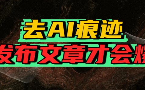 去AI痕迹，发布爆款文章，让你轻松日入好几张