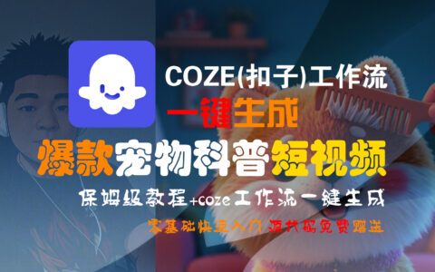 【Coze实操教程】Coze工作流一键生成爆款宠物科普短视频!工作流全流程保姆级教学 !2分钟一键生成无人工干预，零基础小白保姆级教程!
