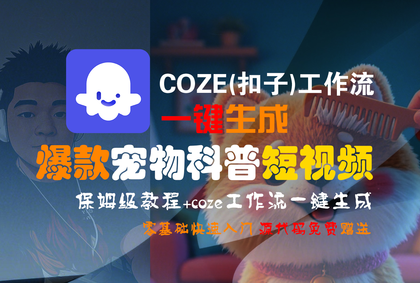 【Coze实操教程】Coze工作流一键生成爆款宠物科普短视频!工作流全流程保姆级教学 !2分钟一键生成无人工干预，零基础小白保姆级教程!