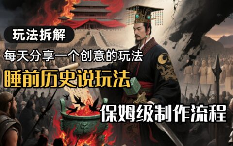 13条作品涨粉24.5万，全流程拆解睡前历史说，保姆级教程