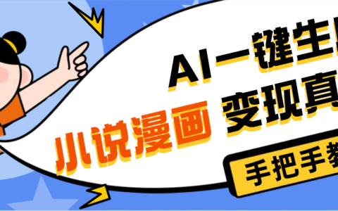 AI小说漫画3.0，无需剪辑，一键洗稿原创，我昨天赚了1200+，副业必选项目