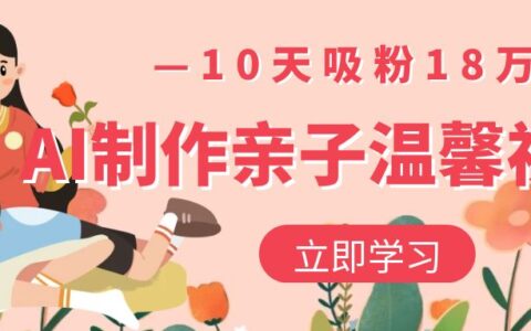 AI制作亲子温馨视频，10天吸粉18万