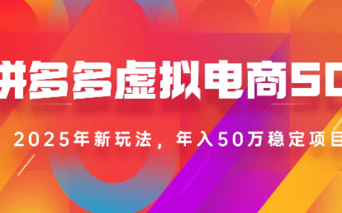 2025最新多多虚拟电商SOP手册！多店操作，轻松日入1k+