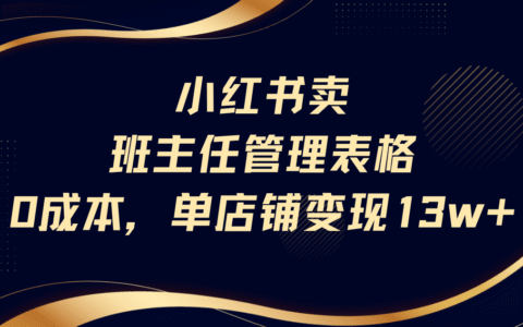 小红书卖班主任管理表格，0成本单号变现13w