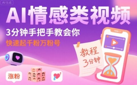 AI情感类视频，3分钟手把手教会你，快速起千粉万粉号
