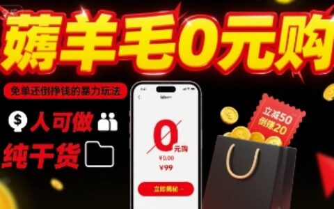 薅羊毛0R购，免单还倒挣钱的爆栗玩法，人人可做，纯干货