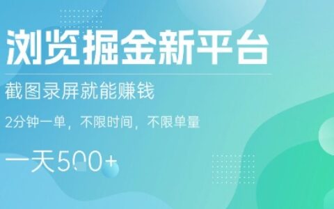 浏览掘金新平台，截图录屏就能挣钱，2分钟一单，不限时间，不限单量，一天5张+