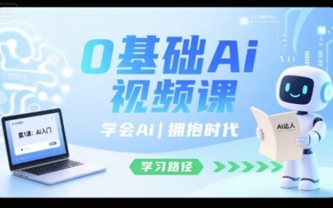 0基础Ai视频课，学会Ai，拥抱时代