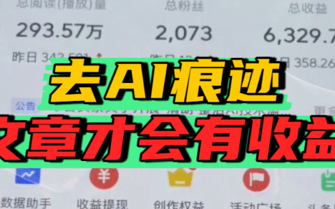 去除AI痕迹的文章，才会有收益