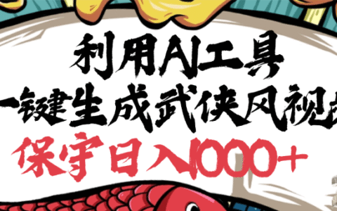 利用AI工具一键生成武侠风视频，狂撸视频号分成计划收益，原创度高，画面好看