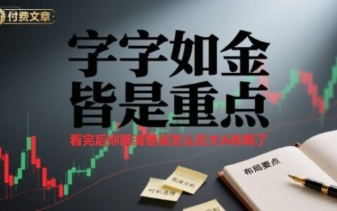 付费文章：字字如金 皆是重点， 看完后 你就清楚该怎么在大A布局了