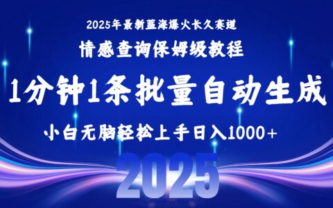 2025最新爆火赛道保姆级教程，全程一键批量制作，小白轻松无脑上手无需交流，售后日入1000+
