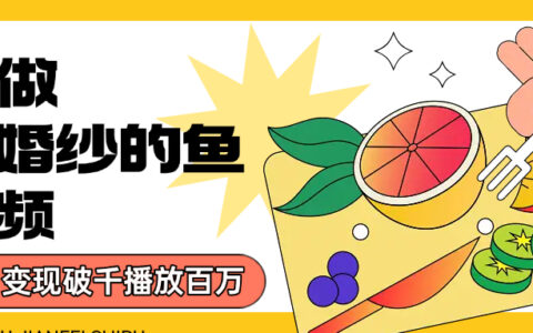 用AI 制作穿婚纱的鱼视频，单日变现1000+，轻松收割百万播放