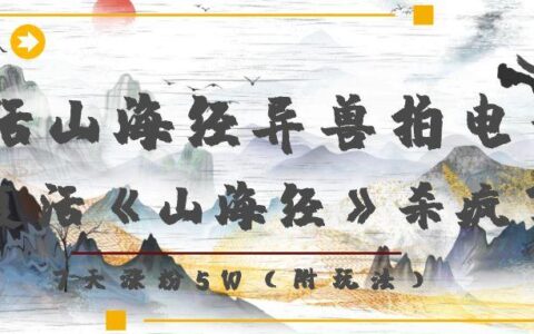 复活山海经异兽拍电影，AI复活《山海经》杀疯了！，7天涨粉5W
