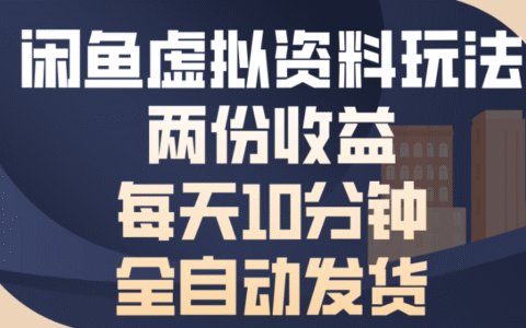 闲鱼虚拟资料玩法两份收益每天5分钟全自动发货日入500