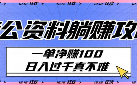 考公资料躺挣攻略：一单净赚100，日入过千真不难