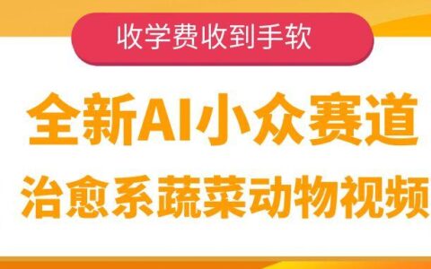 全新AI小众赛道，治愈系蔬菜动物视频，收学费收到手软