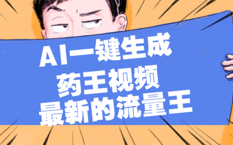 最新流量王，【药王视频】AI一键生成，小白轻松上手，日入1000+