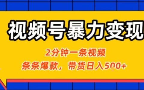 视频号爆栗变现玩法，2分钟制作一条治愈风景视频，条条爆款，挂橱窗带货日入5张+，2天起号小白可做