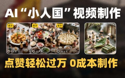 爆款1000W+微缩景观迷你小人国AI视频，0成本制作全流程教学