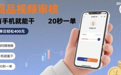 随时随地做！商品视频审核，有手机就能干，20 秒一单，单日轻松 4张+