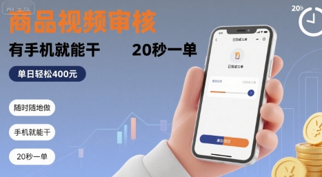 随时随地做！商品视频审核，有手机就能干，20 秒一单，单日轻松 4张+