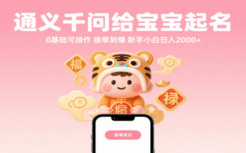 通义千问给宝宝起名 0基础可操作 接单到爆 新手小白日入2000+