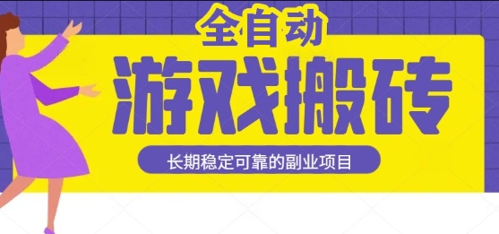 游戏全自动打金搬砖，日入1k，收益稳定，操作简单有手就行的长期副业项目