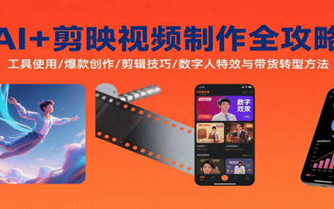 AI+剪映视频制作全攻略：工具使用/爆款创作/剪辑技巧/数字人特效与带货转型方法