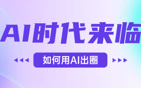 AI时代的来临，面对人类的第四次工业革命，如何利用AI出圈