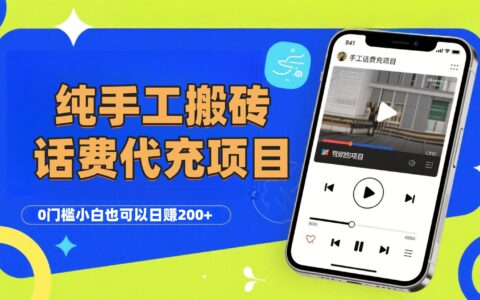 纯“手工搬砖”话费会员代充项目，零门槛小白也可以日入200+，工作室可以复制扩大