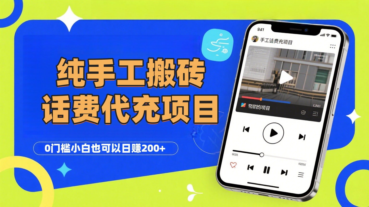 纯“手工搬砖”话费会员代充项目，零门槛小白也可以日入200+，工作室可以复制扩大