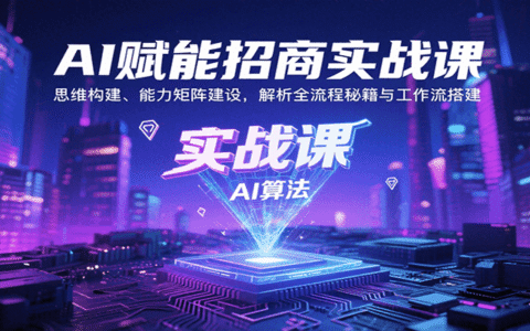 AI赋能招商实战课：思维构建、能力矩阵建设，解析全流程秘籍与工作流搭建