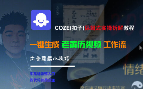 【Coze实操教程】Coze工作流一键生成“老黄历“短视频!工作流全流程保姆级教学 !2分钟一键生成无人工干预，零基础小白保姆级教程!