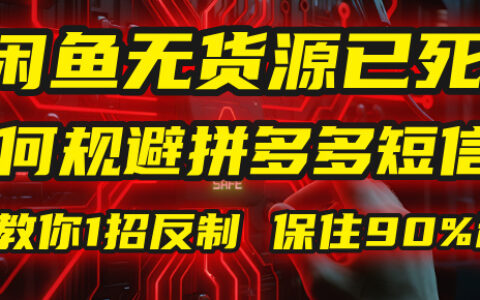 闲鱼下单如何避免客户收到拼多多短信？闲鱼无货源还能做吗？ 2025拼多多“下死手”，马哥教你1招反制，保住90%利润！