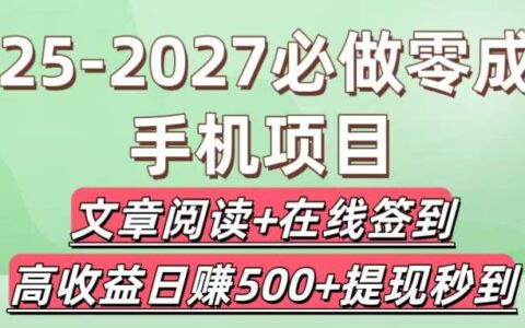 2025-2027必做零成本手机项目：文章阅读+在线签到，高收益日入500+提现秒到