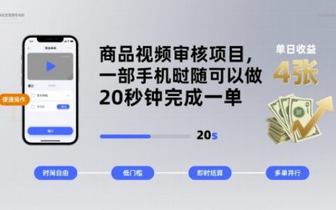 商品视频审核项目，一部手机随时随地都可以做，20秒钟完成一单，单日收益 4张