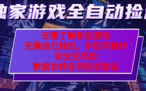 游戏全自动捡漏项目，最新独家玩法，每天操作几十分钟，无任何难度，当天见收益