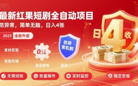 最新红果短剧全自动挂G项目，防异常，简单无脑，日入4张