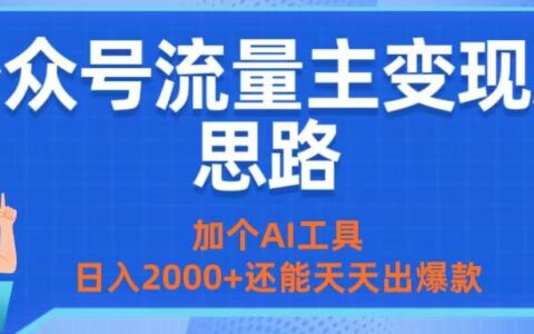公众号流量主变现新思路：加个AI工具，日入2000+还能天天出爆款
