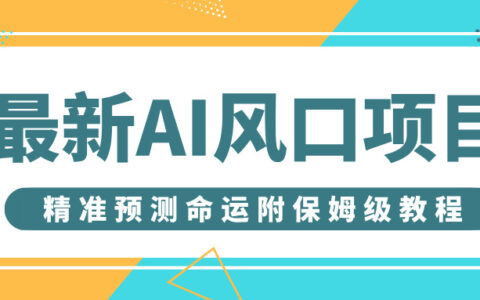 最新AI风口项目，借助人工智能AI算命，精准预测命运，附保姆级教程