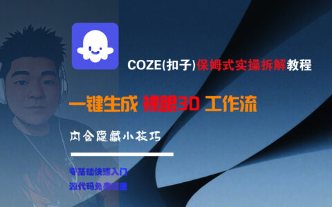 COZE-一键生成裸眼3D工作流