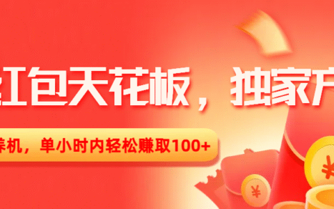 撸红包天花板，独家方式，无需养机，单小时内轻松赚取100+