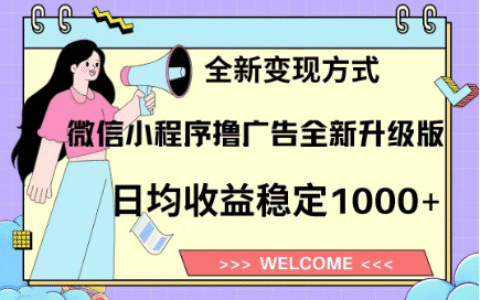 8月最新微信小程序撸广告升级版项目，日均稳定1000+，全新变现方式