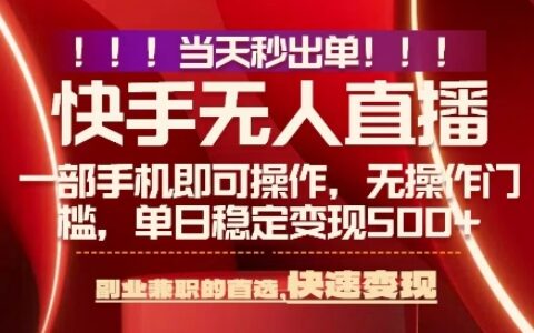 当天做当天出收益，新玩法，0违规，一部手机，保底日入5张+