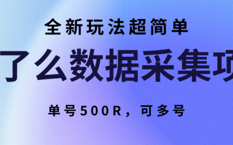 饿了么数据采集项目，全新玩法超简单，单号500R，可多号