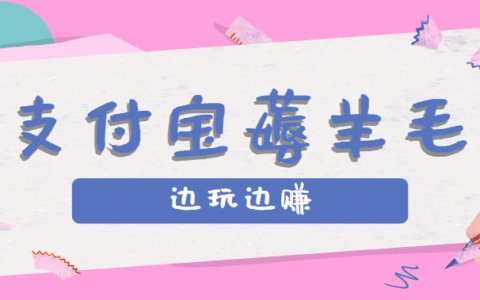 用支付宝边玩边赚！记账发圈薅羊毛攻略，每月稳赚50-200R（亲测到账）