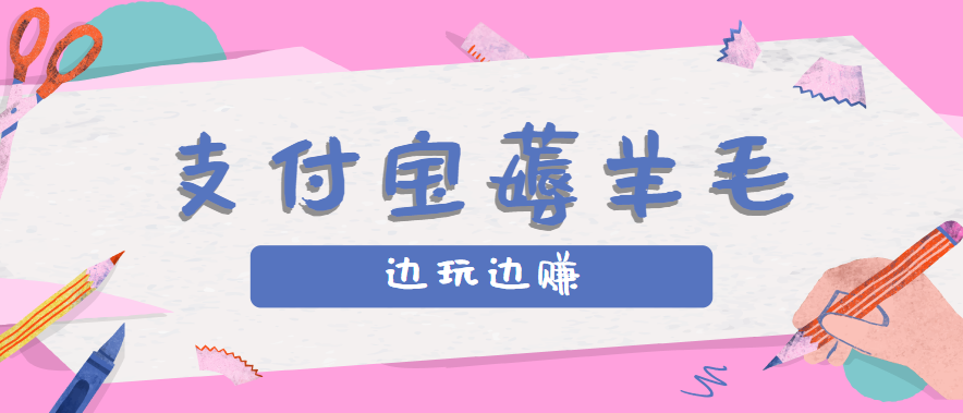 用支付宝边玩边赚！记账发圈薅羊毛攻略，每月稳赚50-200R（亲测到账）